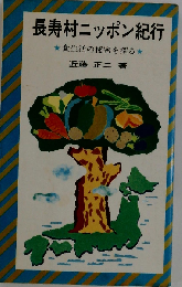 長寿村ニッポン紀行