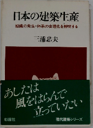 日本の建築生産