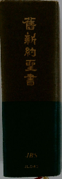 旧新約聖書