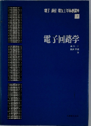 電子回路学 　電子・通信・電気工学基礎講座 7