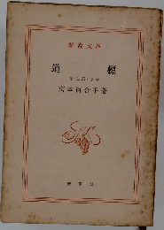 道標「三・下」