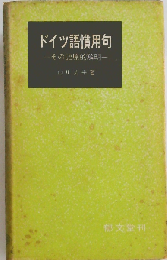 ドイツ語慣用句  その語原的解明