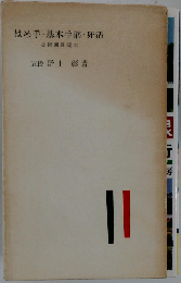 はめ手・基本手筋・死活　必携囲碁読本