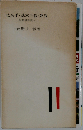 はめ手・基本手筋・死活　必携囲碁読本