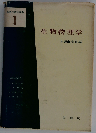 生物物理学 改訂版 1
