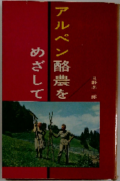 アルペン酪農をめざして