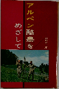 アルペン酪農をめざして