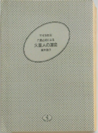 平成9年版 六星占術による 火星人の運命