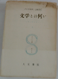 文学とは何か シチュアシオン サルトル全集 9巻