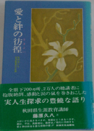 愛と絆の彷徨ー私の歩いた生涯教育の足跡