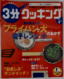 3分クッキング 2007年 04月号 [雑誌]