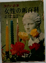 女性の新百科ー現代の教養