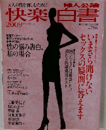 婦人公論別冊 快楽白書2009 1/15号