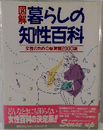 図解 暮らしの知性百科 女性のための新常識2000項