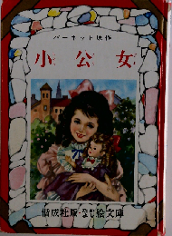 小公女　