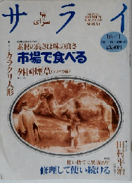サライ 1992年10月1日号