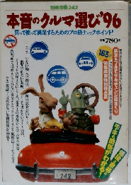 本音のクルマ選び 1996年