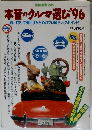 本音のクルマ選び 1996年