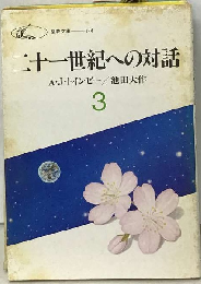 二十一世紀への対話 3