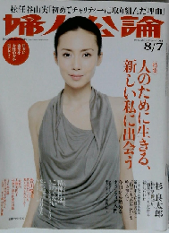 婦人公論 2011年8月7日号