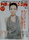 婦人公論 2011年8月7日号