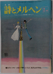 月刊 詩とメルヘン 7月号