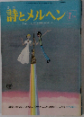 月刊 詩とメルヘン 7月号