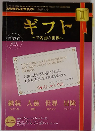 TV ギフト~E名言の世界 2011年 01月号