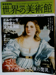 週刊 世界の美術館「53」
