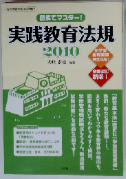 実践教育法規　2010