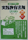 実践教育法規　2010