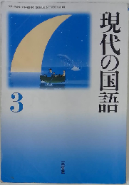 現代の国語　3　