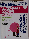 NEW教育とコンピュータ　2006年4月号