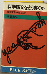 科学論文をどう書くかー口頭発表の仕方まで