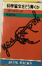 科学論文をどう書くかー口頭発表の仕方まで