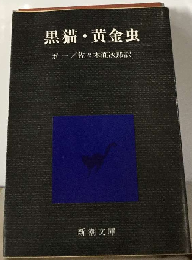 黒猫 黄金虫