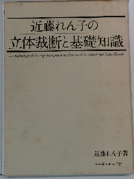 近藤れん子の立体裁断と基礎知識