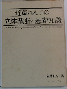 近藤れん子の立体裁断と基礎知識