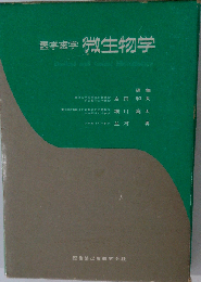 医学歯学微生物学