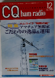 CQ ham radio 2003年12月号