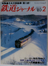 鉄道ジャーナル 1980年2月号
