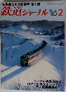 鉄道ジャーナル 1980年2月号