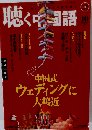 聴く中国語 2009年 10月号