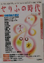 せりふの時代 2009年 08月号