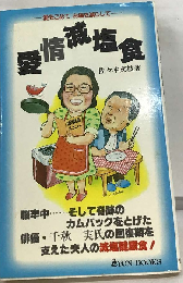 愛情流塩食