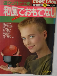盛りつけに工夫和風でおもてなし