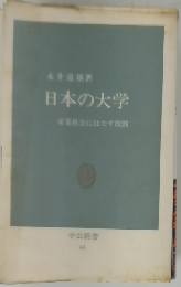 日本の大学 産業社会にはたす役割