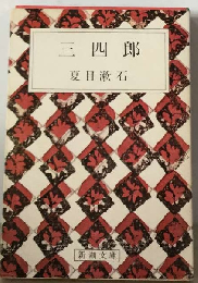 三四郎