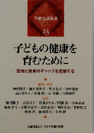 子どもの健康を育むために 23
