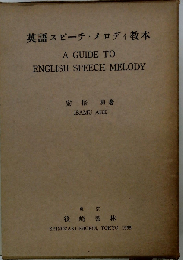 英語スピーチ・メロディ教本 A GUIDE TO ENGLISH SPEECH MELODY